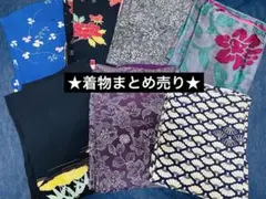 ★着物 묶음 판매 ★