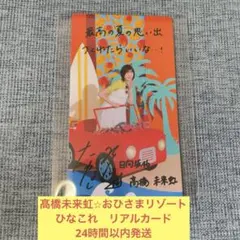 2026年最新】髙橋未来虹 サインの人気アイテム - メルカリ