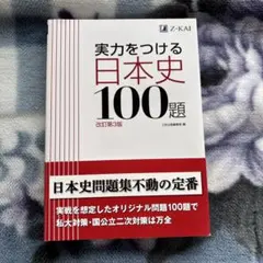 実力をつける日本史100題 改訂第3版