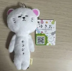 ゆきお マスコット いつものおともだち オコジョ