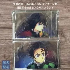 鬼滅の刃　フィナーレ期 場面写そのままアクリルスタンド 冨岡義勇　竈門炭治郎