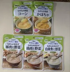 介護食なめらかおかずセット　キューピー5袋＋Asahiグループ食品8袋