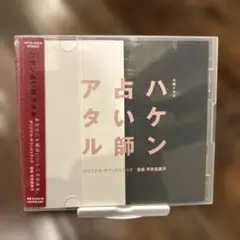 「ハケン占い師アタル」オリジナル・サウンドトラック/平井真美子