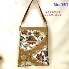 値下げ中‼️帯リメイクバッグ　ショルダーバッグNo.151 ハンドメイド
