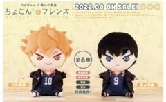 【新品未開封】ハイキュー‼︎ ちょこんとフレンズ 日向翔陽 & 影山飛雄ぬいぐるみ