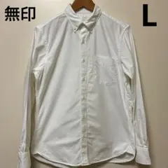 無印 オックスフォードボタンダウンシャツ 白 L