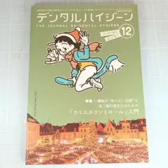 デンタルハイジーン　2025年12月号　「カリエスコントロール」入門