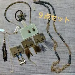 アクセサリーいろいろ ９点セット