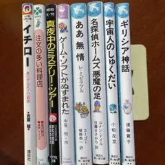 文庫本 小説 8冊まとめ売り 青い鳥文庫 フォア文庫 火の鳥人物文庫