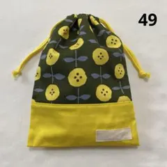 49＊ハンドメイド　給食袋　両ひもタイプ＊北欧風　イエローのお花