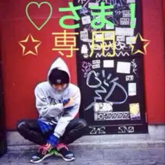 【 専用 】 ♡さま！