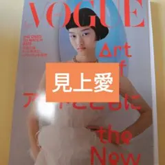 見上愛　VOGUE JAPAN 2026年1月号　切り抜き