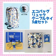 アベイル　キャンドゥ　ディズニー　ドナルド　エコバッグ　リュック　ケーブルタイ