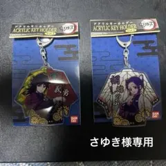 鬼滅の刃 冨岡義勇と胡蝶しのぶのアクリルキーホルダーセット