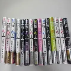 推しの子 15巻セット ルビー栞付き