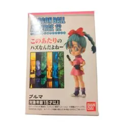 ドラゴンボールアドバージ12 ブルマ