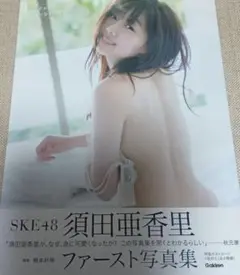 可愛くなる方法 須田亜香里写真集