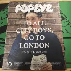 POPEYE 2015年10月号　「シティボーイよ、ロンドンだ！」