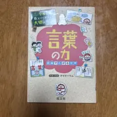 言葉の力 語彙で広がる世界 学校では教えてくれない大切なこと24