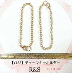 【Y133】チェーンキーホルダー　2本セット♥マットゴールド♥