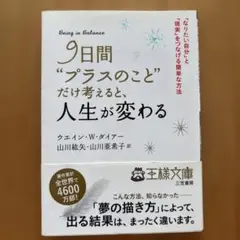 9日間"プラスのこと"だけ考えると、人生が変わる