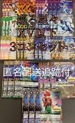 巡る星々　XV以下3コンセット バトスピ　CP付き