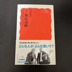 新書 中古 ルポ 難民追跡
