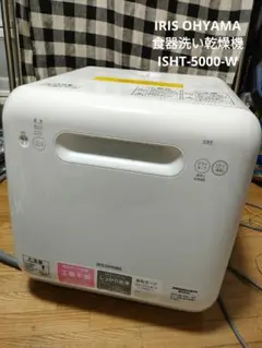 ❣️ 期間限定❣️アイリスオーヤマ 食器洗い乾燥機 ISHT-5000-W 工事 