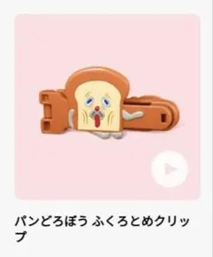 ハッピーセット　マクドナルド　パンどろぼうふくろとめクリップ