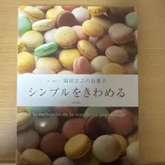 シンプルをきわめる : ア・ポワン岡田吉之のお菓子