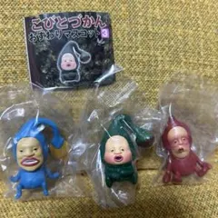 こびとづかん　おすわりマスコット3 3体セット