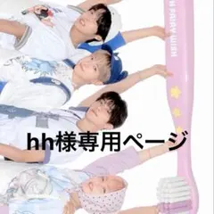 HH様専用ページ