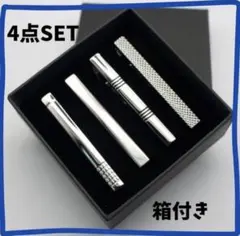 ネクタイピン 4本セット シルバー メンズ 箱付き ビジネス