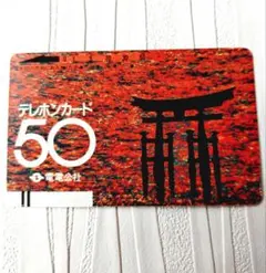 レトロ　使用済　電電公社　宮島鳥居　テレホンカード