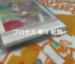 プロセカ 寧々 紙類 まとめ売り