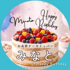 名前入りケーキトッパー 誕生日 オーダー 生誕祭 記念日 ケーキピック みなと