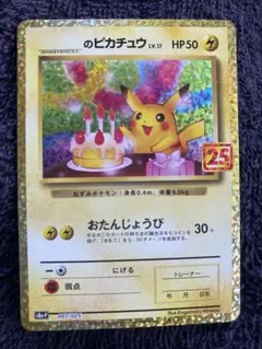 2026年最新】おたんじょうび ピカチュウ 25thの人気アイテム - メルカリ
