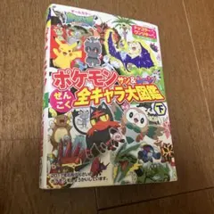 ポケモンサン&ムーンぜんこく全キャラ大図鑑 オールカラー 下