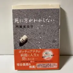 死に方がわからない　T1