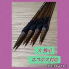 No.12 書道 習字 大筆 太筆 セット