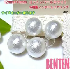 12mm+10mm　コットンパール　ホワイト　Ｗ樹脂ノンホールイヤリング