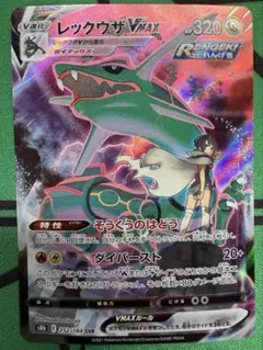 レックウザVMAX CSR S8b VMAXクライマックス 252/184