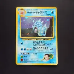 ポケモンカード サカキのギャラドス LV.40 旧裏 闇からの挑戦 - メルカリ