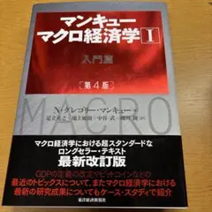 マンキュー マクロ経済学Ⅰ入門篇(第4版)