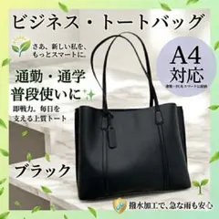 【撥水・A4対応】高見え トートバッグ ブラック ビジネス 就活 通勤 大容量u