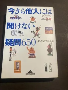 今さら他人には聞けない疑問650
