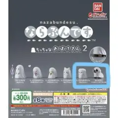 ならぶんです。おばけさん 2