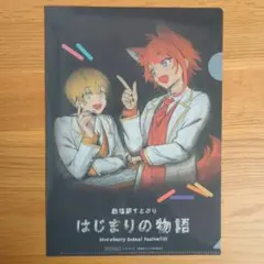 すとぷり はじまりの物語 特典 クリアファイル るぅりーぬ