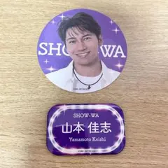 SHOW-WA コラボカフェ　山本佳志　コースター　ネーム缶バッジ　2点セット