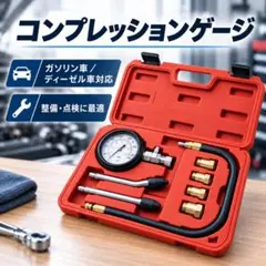 コンプレッションゲージ ガソリンエンジン メンテナンス テスター 圧力計 計測